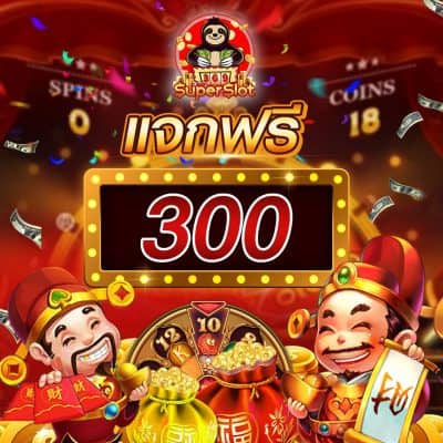 แจกเครดิตฟรี 300 เว็บสล็อตออนไลน์ 369superslot