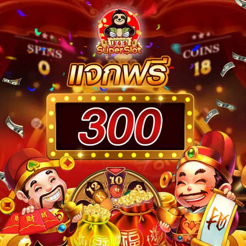 โปรโมชั่นสล็อตออนไลน์ แจกเครดิตฟรี โบนัสดีๆที่นี่ 369Superslot