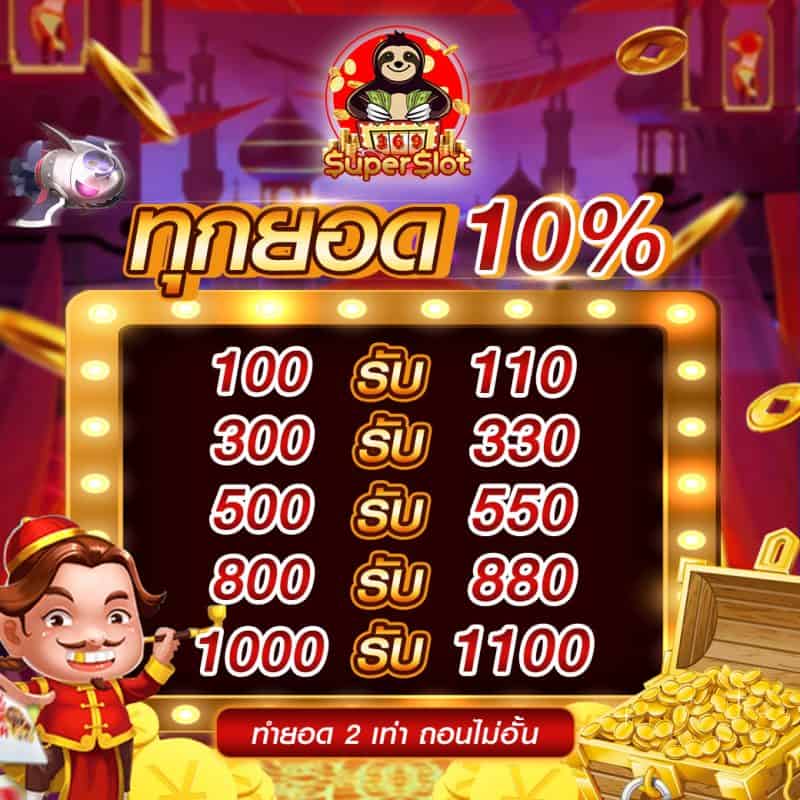 ทุกยอดฝากรับ 10 %.