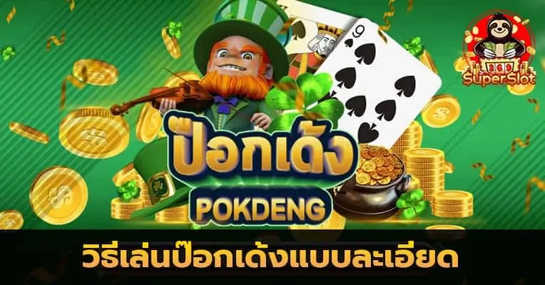 ป๊อกเด้งออนไลน์ (Pokdeng) สล็อตออนไลน์ ได้เงินจริง |369superslot