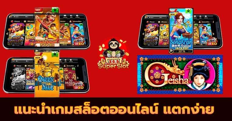 แนะนำเกมสล็อตออนไลน์ แจ็คพอตแตกง่าย ที่จะพาคุณรวย