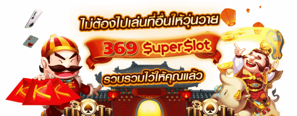 สล็อตออนไลน์ 369 superslot สมัครสล็อต รับเครดิตฟรี เว็บรวมสล็อต ดีที่สุด