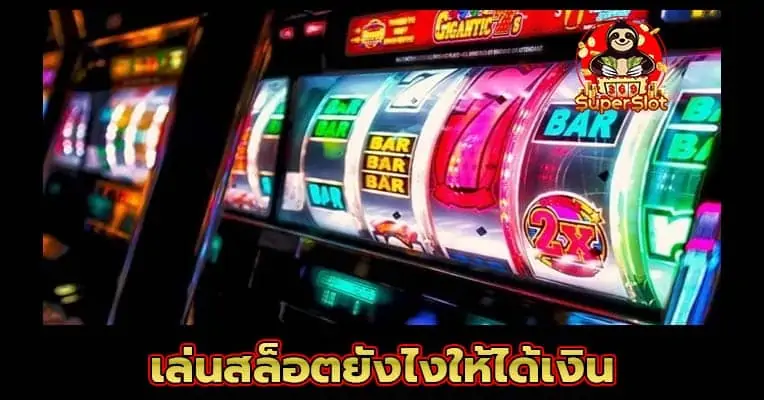 เทคนิค ปั่นสล็อตยังไงให้ได้เงิน