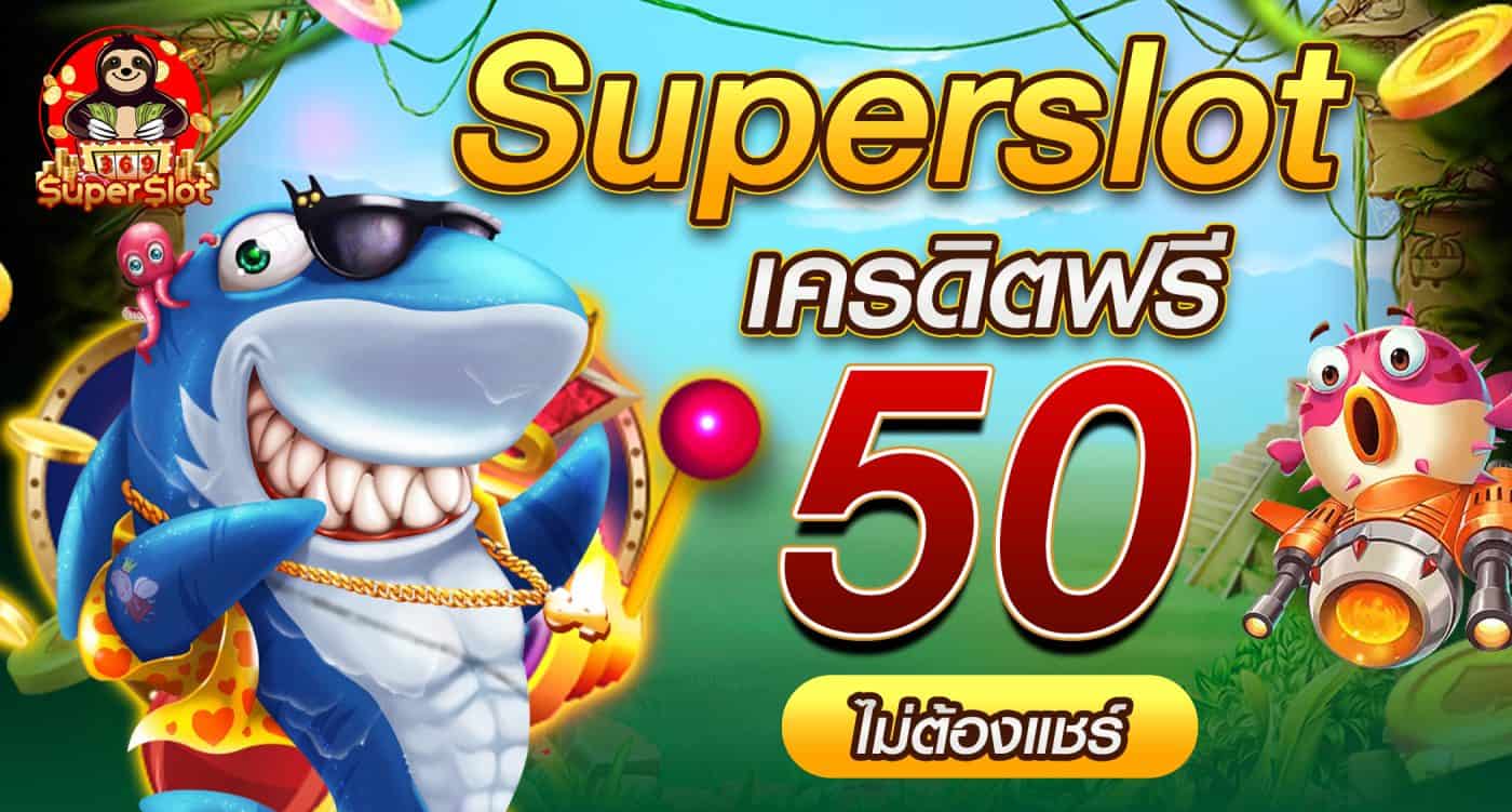 รับซุปเปอร์สล็อต เครดิตฟรี50ล่าสุด: คู่มือง่ายๆสำหรับผู้เริ่มต้น