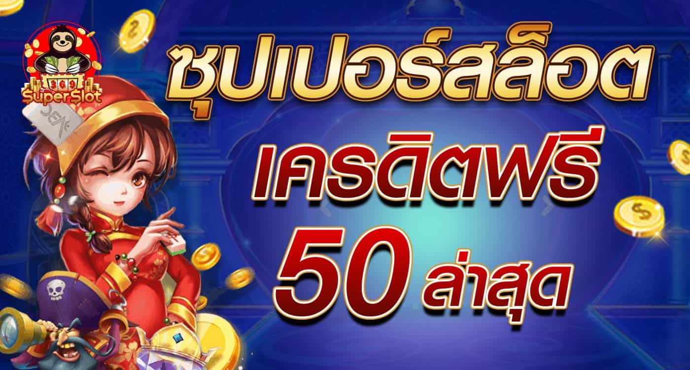 รับ superslot เครดิตฟรี 50 ล่าสุดวันนี้ฟรี ทันที
