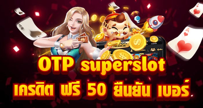 รับ otp superslot เครดิต ฟรี 50 ยืนยัน เบอร์ได้ง่าย - คู่มือง่ายๆ