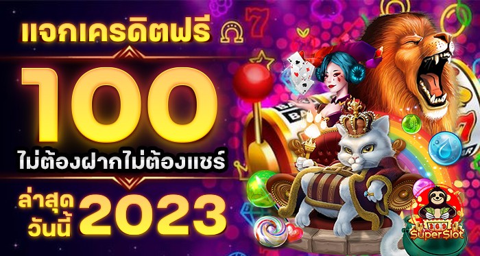 รับเครดิตฟรีจำนวน 100 วันนี้ ไม่ต้องฝากไม่ต้องแชร์ล่าสุด 2023