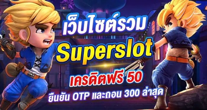 เว็บไซต์รวม Superslot เครดิตฟรี 50 ยืนยัน OTP และถอน 300 ล่าสุด