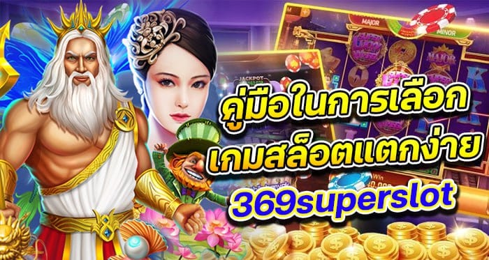 คู่มือในการเลือกเกมสล็อตที่เหมาะสมใน 369superslot