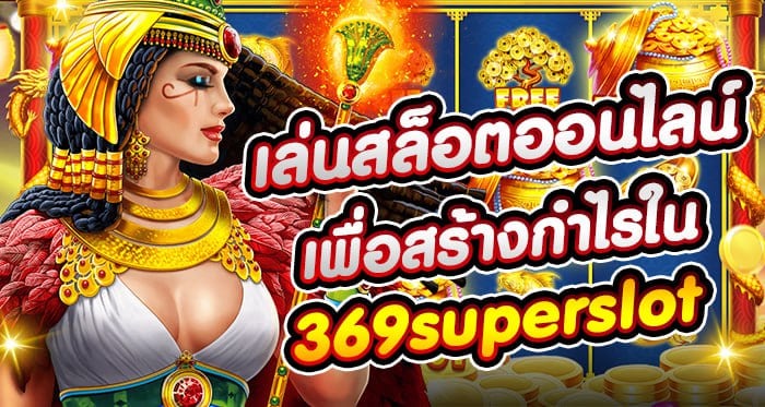 เล่นสล็อตออนไลน์เพื่อสร้างกำไรใน 369superslot