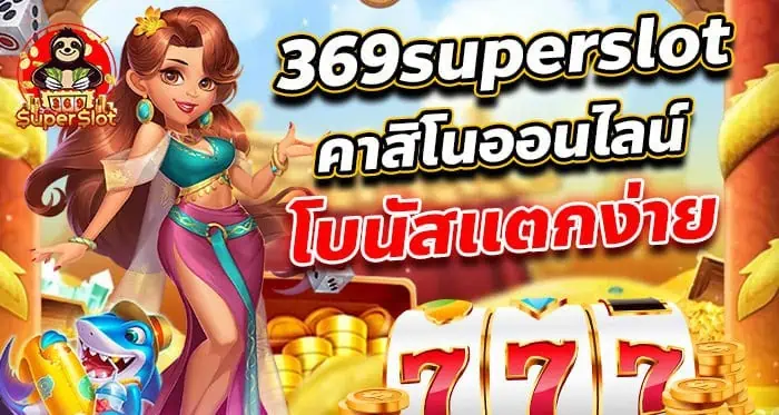การรับรองความปลอดภัยในการสมัครสมาชิก 369superslot