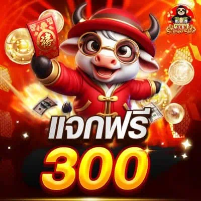 แจกเครดิตฟรี 300 ที่ 369superslot