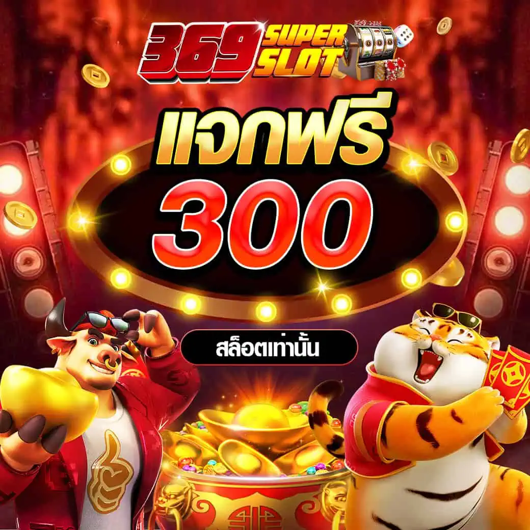 แจกฟรี 300