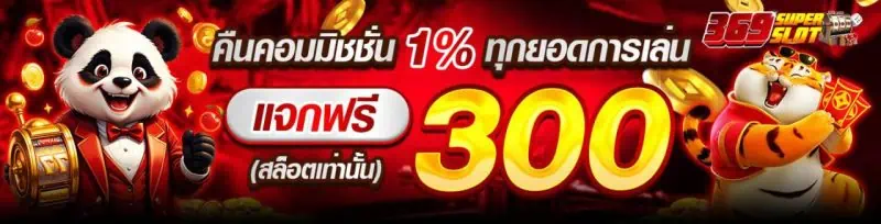 คืนคอมมิชชั่น 1 เปอร์เซ็นต์ทุกยอดการเล่น แจกฟรี 300 สล็อตเท่านั้น