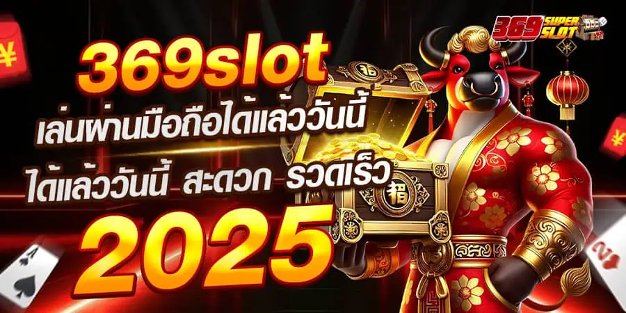 369slot เล่นผ่านมือถือได้แล้ววันนี้ สะดวก รวดเร็ว ไม่ต้องดาวน์โหลดแอป