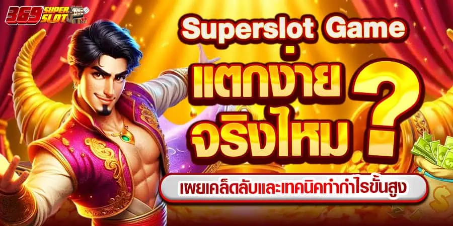 Superslot Game แตกง่ายจริงไหม เปิดเผยเทคนิคทำกำไรขั้นสูงที่มือใหม่ก็ใช้ได้