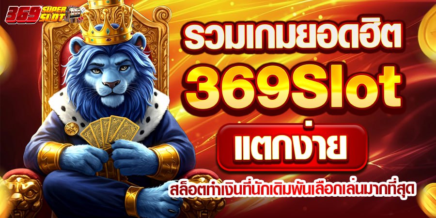 รวมเกมยอดฮิต 369Slot แตกง่าย สล็อตทำเงินที่นักเดิมพันเลือกเล่นมากที่สุด