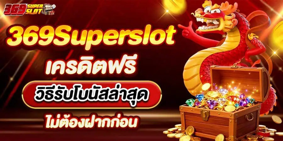 369Superslot เครดิตฟรี วิธีรับโบนัสล่าสุด ไม่ต้องฝากก่อน