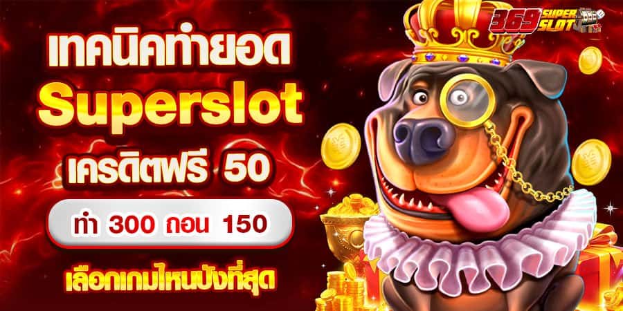 เทคนิคทำยอด Superslot เครดิตฟรี 50 ทำ 300 ถอน 150 เกมไหนปังที่สุด